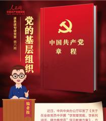 【听读党章】党的基层组织的八项基本任务是什么？